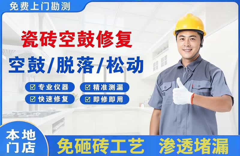 沙坪坝瓷砖空鼓修复